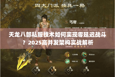 天龙八部私服技术如何实现零延迟战斗？2025高并发架构实战解析