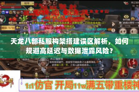 天龙八部私服构架搭建误区解析，如何规避高延迟与数据泄露风险？