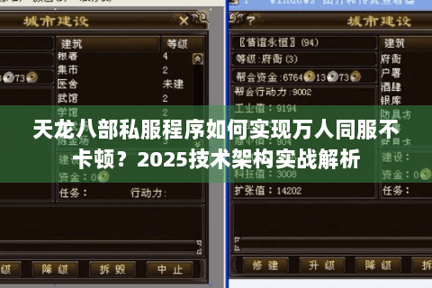 天龙八部私服程序如何实现万人同服不卡顿？2025技术架构实战解析
