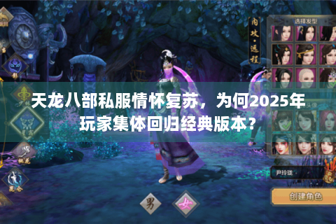 天龙八部私服情怀复苏，为何2025年玩家集体回归经典版本？