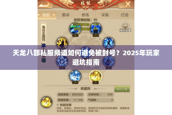 天龙八部私服频道如何避免被封号？2025年玩家避坑指南