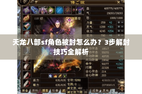 天龙八部sf角色被封怎么办？3步解封技巧全解析