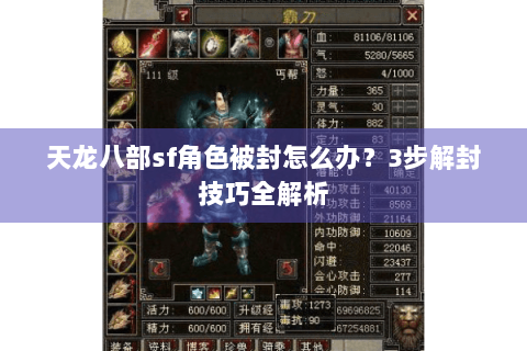 天龙八部sf角色被封怎么办？3步解封技巧全解析