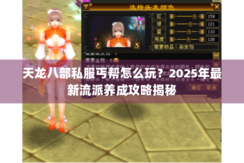 天龙八部私服丐帮怎么玩？2025年最新流派养成攻略揭秘