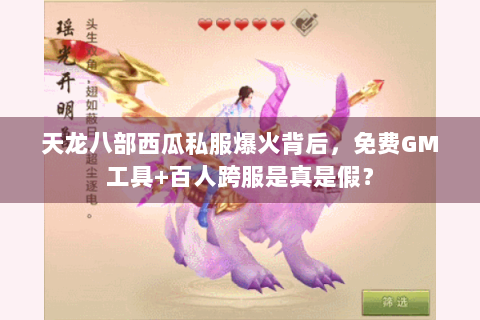 天龙八部西瓜私服爆火背后，免费GM工具+百人跨服是真是假？