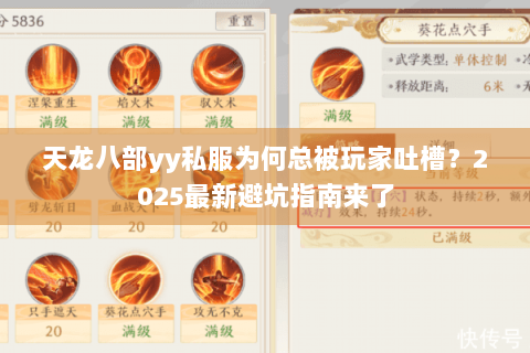 天龙八部yy私服为何总被玩家吐槽？2025最新避坑指南来了
