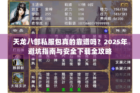 天龙八部私服包真的靠谱吗？2025年避坑指南与安全下载全攻略