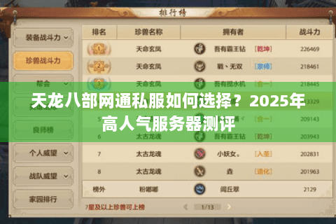 天龙八部网通私服如何选择？2025年高人气服务器测评