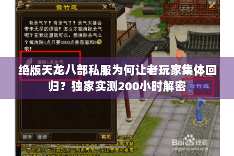 绝版天龙八部私服为何让老玩家集体回归？独家实测200小时解密