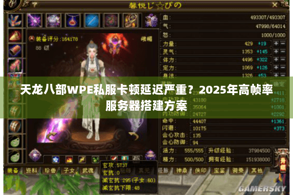 天龙八部WPE私服卡顿延迟严重？2025年高帧率服务器搭建方案