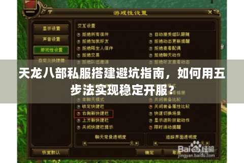 天龙八部私服搭建避坑指南，如何用五步法实现稳定开服？