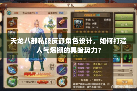 天龙八部私服反派角色设计，如何打造人气爆棚的黑暗势力？