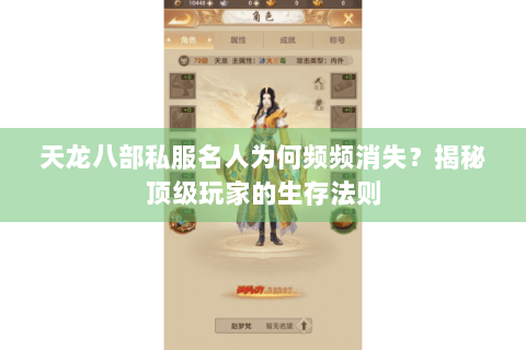 天龙八部私服名人为何频频消失？揭秘顶级玩家的生存法则