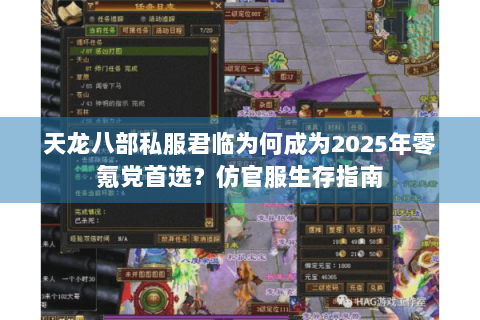天龙八部私服君临为何成为2025年零氪党首选？仿官服生存指南
