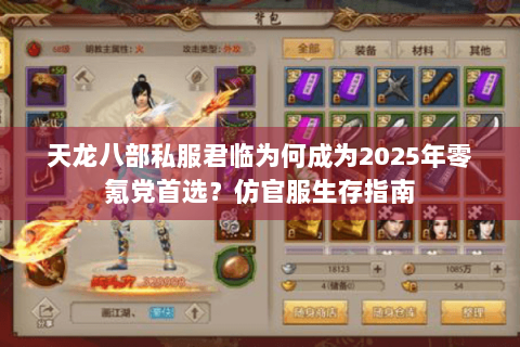 天龙八部私服君临为何成为2025年零氪党首选？仿官服生存指南