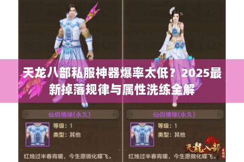 天龙八部私服神器爆率太低？2025最新掉落规律与属性洗练全解