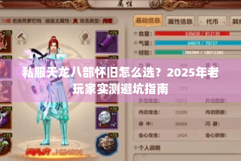 私服天龙八部怀旧怎么选？2025年老玩家实测避坑指南