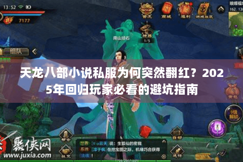 天龙八部小说私服为何突然翻红？2025年回归玩家必看的避坑指南