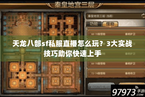 天龙八部sf私服直播怎么玩？3大实战技巧助你快速上手