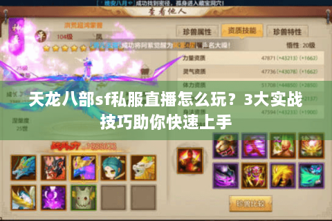 天龙八部sf私服直播怎么玩？3大实战技巧助你快速上手