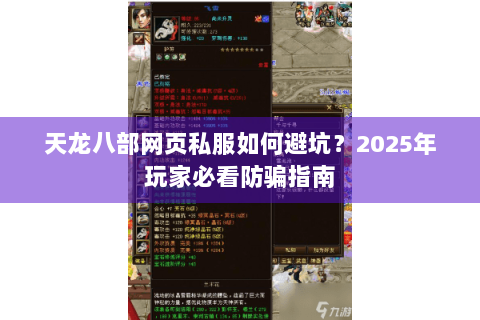 天龙八部网页私服如何避坑？2025年玩家必看防骗指南