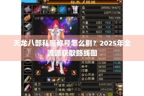 天龙八部私服称号怎么刷？2025年全流派获取路线图