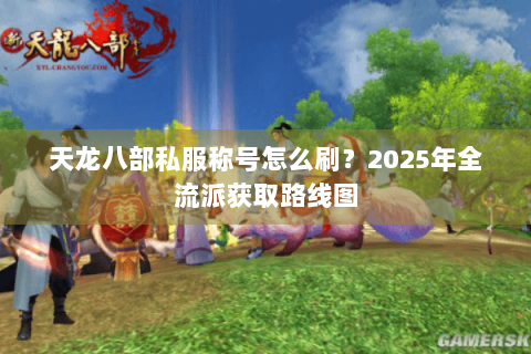 天龙八部私服称号怎么刷？2025年全流派获取路线图