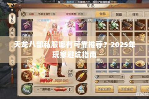 天龙八部私服哪有可靠推荐？2025年玩家避坑指南