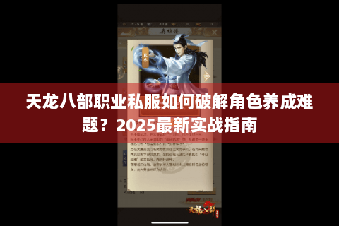 天龙八部职业私服如何破解角色养成难题？2025最新实战指南