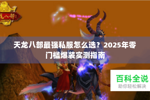 天龙八部最强私服怎么选？2025年零门槛爆装实测指南