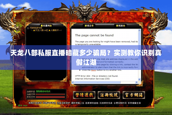 天龙八部私服直播暗藏多少骗局？实测教你识别真假江湖