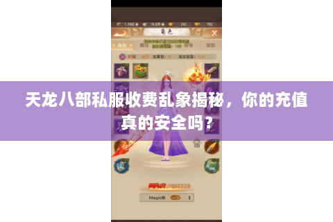 天龙八部私服收费乱象揭秘，你的充值真的安全吗？