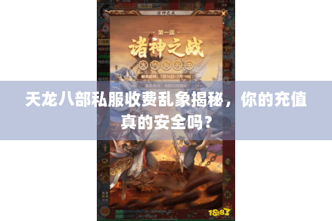 天龙八部私服收费乱象揭秘，你的充值真的安全吗？