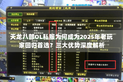 天龙八部OL私服为何成为2025年老玩家回归首选？三大优势深度解析