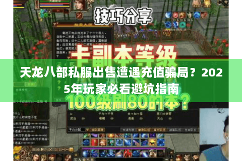 天龙八部私服出售遭遇充值骗局？2025年玩家必看避坑指南