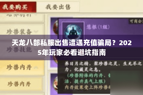 天龙八部私服出售遭遇充值骗局？2025年玩家必看避坑指南