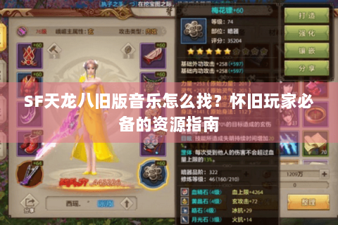 SF天龙八旧版音乐怎么找？怀旧玩家必备的资源指南