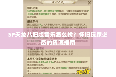 SF天龙八旧版音乐怎么找？怀旧玩家必备的资源指南