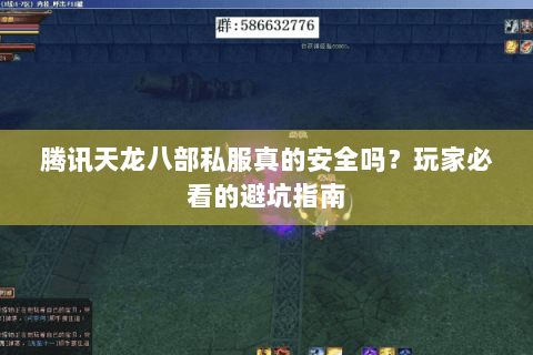 腾讯天龙八部私服真的安全吗？玩家必看的避坑指南