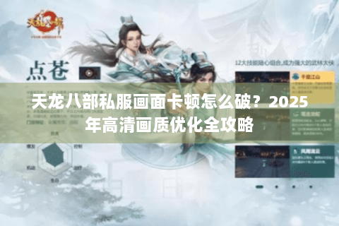 天龙八部私服画面卡顿怎么破？2025年高清画质优化全攻略