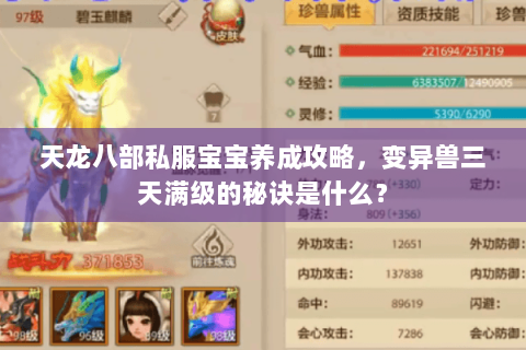 天龙八部私服宝宝养成攻略，变异兽三天满级的秘诀是什么？