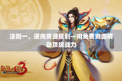 法则一，逆向资源规划—用免费资源撬动顶级战力