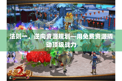 法则一，逆向资源规划—用免费资源撬动顶级战力
