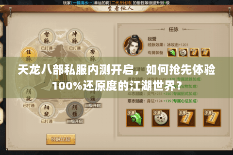 天龙八部私服内测开启，如何抢先体验100%还原度的江湖世界？