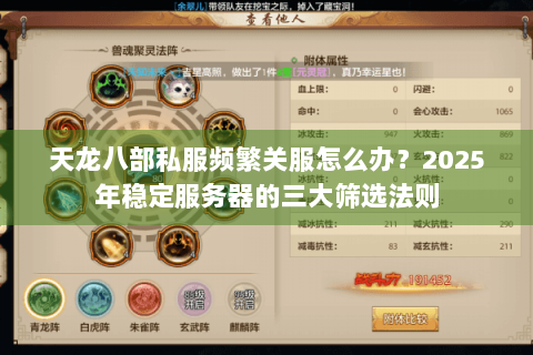 天龙八部私服频繁关服怎么办？2025年稳定服务器的三大筛选法则