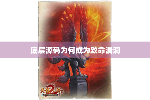 底层源码为何成为致命漏洞