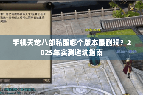 手机天龙八部私服哪个版本最耐玩？2025年实测避坑指南