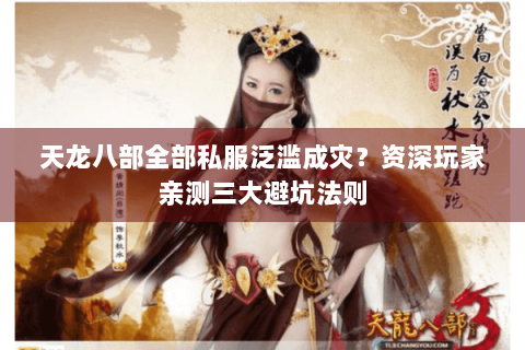 天龙八部全部私服泛滥成灾？资深玩家亲测三大避坑法则