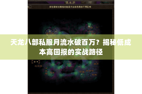 天龙八部私服月流水破百万？揭秘低成本高回报的实战路径