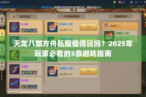 天龙八部方舟私服值得玩吗？2025年玩家必看的5条避坑指南